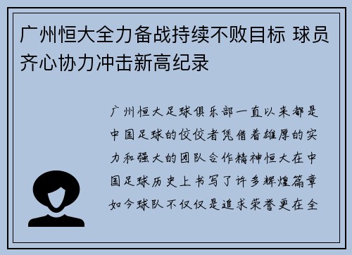 广州恒大全力备战持续不败目标 球员齐心协力冲击新高纪录