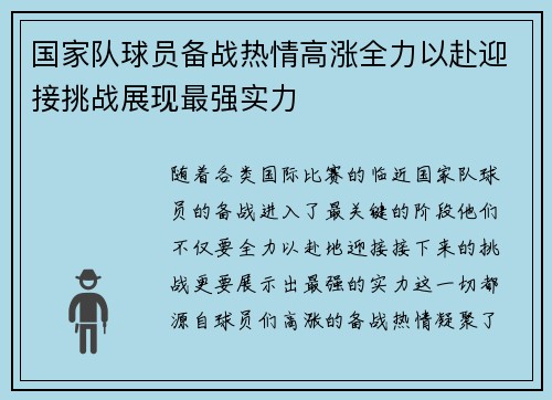 国家队球员备战热情高涨全力以赴迎接挑战展现最强实力