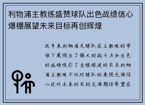 利物浦主教练盛赞球队出色战绩信心爆棚展望未来目标再创辉煌