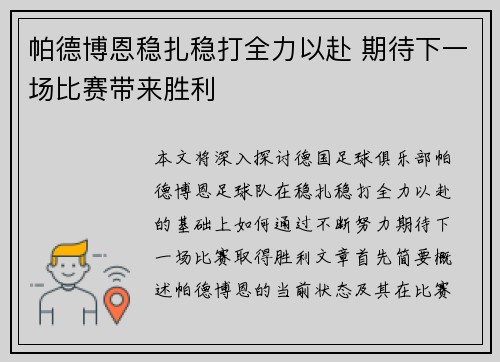 帕德博恩稳扎稳打全力以赴 期待下一场比赛带来胜利
