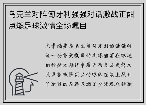 乌克兰对阵匈牙利强强对话激战正酣点燃足球激情全场瞩目