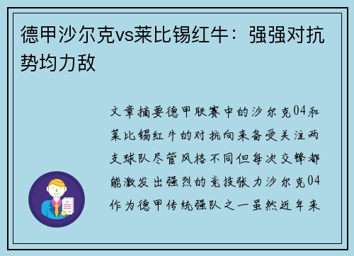 德甲沙尔克vs莱比锡红牛：强强对抗势均力敌