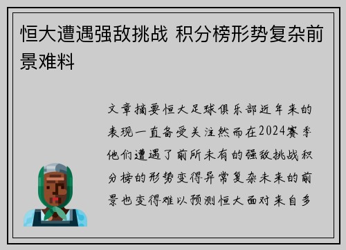 恒大遭遇强敌挑战 积分榜形势复杂前景难料