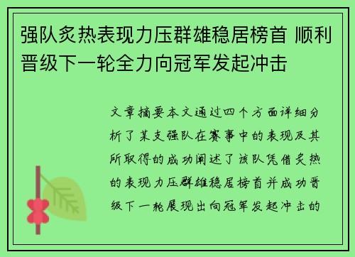 强队炙热表现力压群雄稳居榜首 顺利晋级下一轮全力向冠军发起冲击