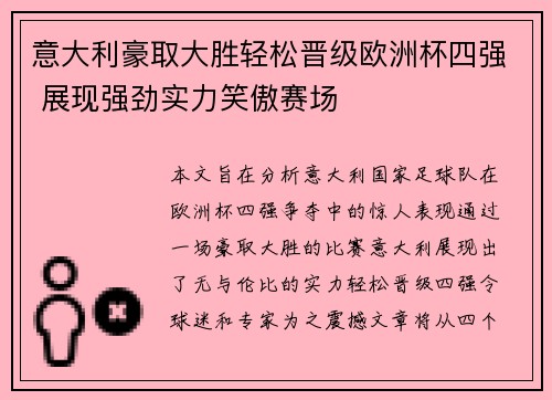 意大利豪取大胜轻松晋级欧洲杯四强 展现强劲实力笑傲赛场