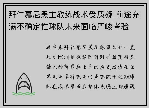 拜仁慕尼黑主教练战术受质疑 前途充满不确定性球队未来面临严峻考验