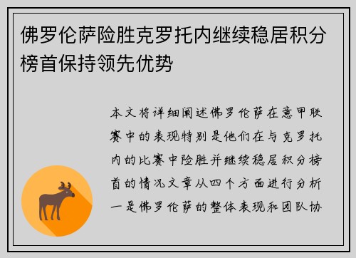 佛罗伦萨险胜克罗托内继续稳居积分榜首保持领先优势