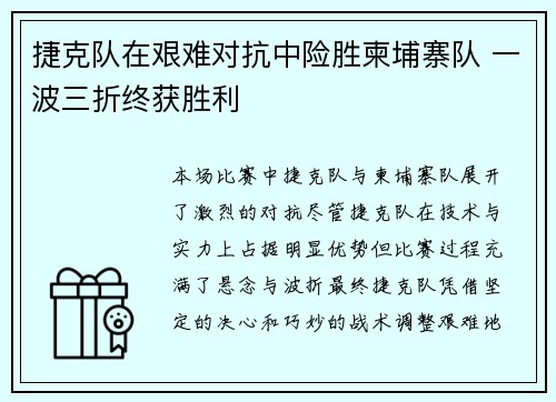 捷克队在艰难对抗中险胜柬埔寨队 一波三折终获胜利