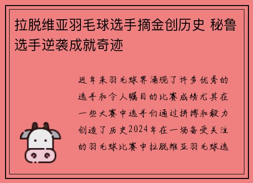 拉脱维亚羽毛球选手摘金创历史 秘鲁选手逆袭成就奇迹