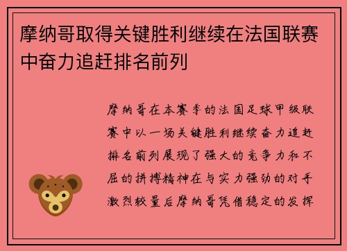 摩纳哥取得关键胜利继续在法国联赛中奋力追赶排名前列