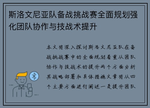 斯洛文尼亚队备战挑战赛全面规划强化团队协作与技战术提升