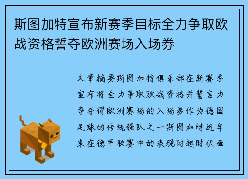 斯图加特宣布新赛季目标全力争取欧战资格誓夺欧洲赛场入场券