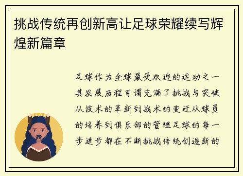 挑战传统再创新高让足球荣耀续写辉煌新篇章
