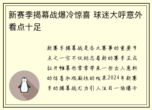 新赛季揭幕战爆冷惊喜 球迷大呼意外看点十足