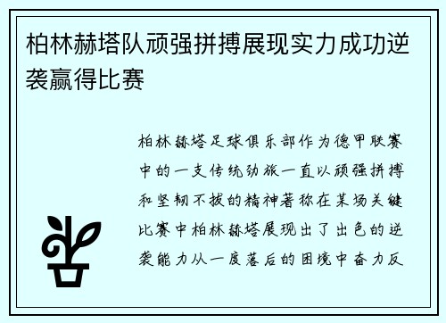 柏林赫塔队顽强拼搏展现实力成功逆袭赢得比赛