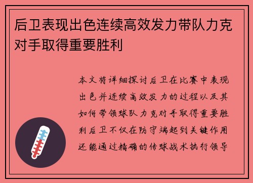 后卫表现出色连续高效发力带队力克对手取得重要胜利