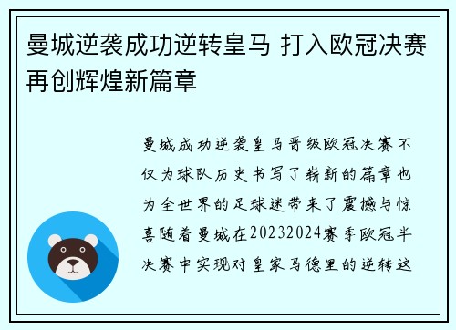 曼城逆袭成功逆转皇马 打入欧冠决赛再创辉煌新篇章