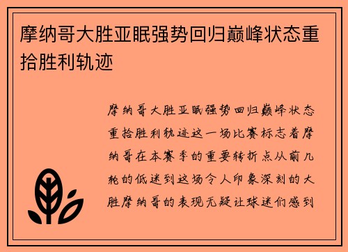 摩纳哥大胜亚眠强势回归巅峰状态重拾胜利轨迹