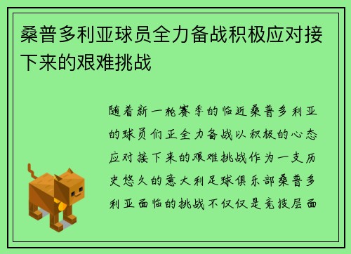 桑普多利亚球员全力备战积极应对接下来的艰难挑战