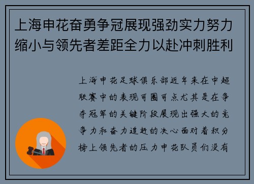 上海申花奋勇争冠展现强劲实力努力缩小与领先者差距全力以赴冲刺胜利