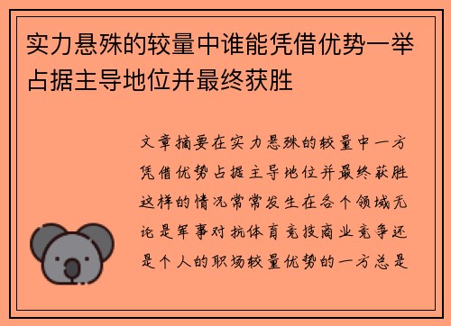 实力悬殊的较量中谁能凭借优势一举占据主导地位并最终获胜