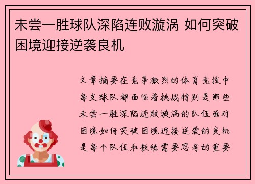 未尝一胜球队深陷连败漩涡 如何突破困境迎接逆袭良机