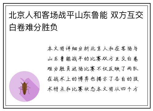 北京人和客场战平山东鲁能 双方互交白卷难分胜负