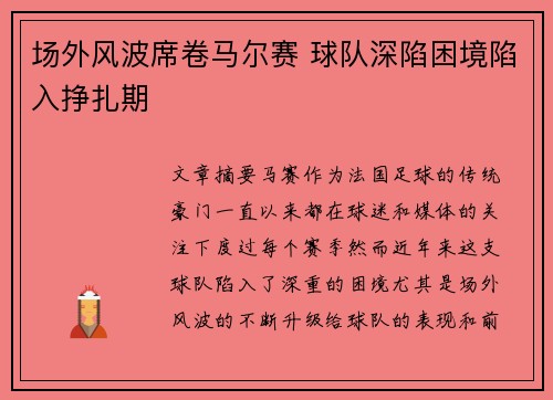 场外风波席卷马尔赛 球队深陷困境陷入挣扎期