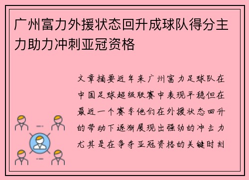 广州富力外援状态回升成球队得分主力助力冲刺亚冠资格