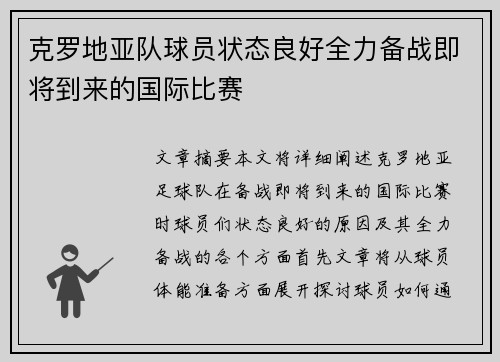 克罗地亚队球员状态良好全力备战即将到来的国际比赛