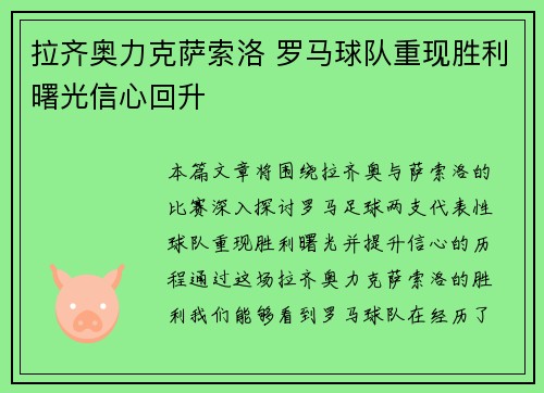 拉齐奥力克萨索洛 罗马球队重现胜利曙光信心回升