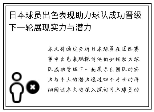 日本球员出色表现助力球队成功晋级下一轮展现实力与潜力