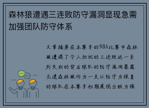 森林狼遭遇三连败防守漏洞显现急需加强团队防守体系