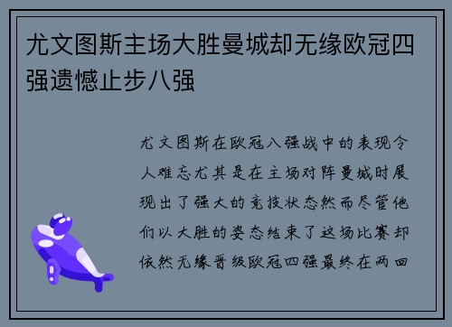 尤文图斯主场大胜曼城却无缘欧冠四强遗憾止步八强