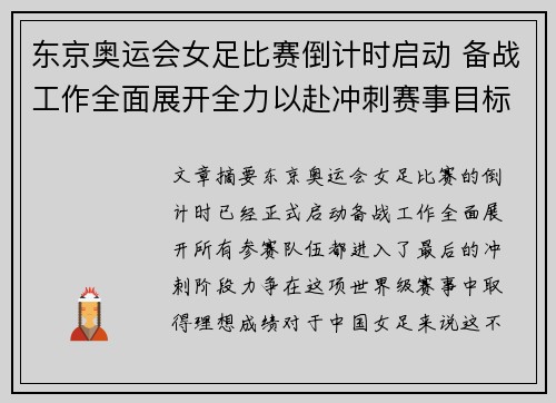 东京奥运会女足比赛倒计时启动 备战工作全面展开全力以赴冲刺赛事目标