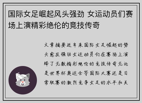 国际女足崛起风头强劲 女运动员们赛场上演精彩绝伦的竞技传奇