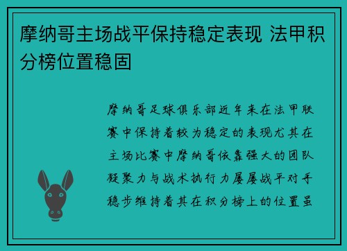 摩纳哥主场战平保持稳定表现 法甲积分榜位置稳固