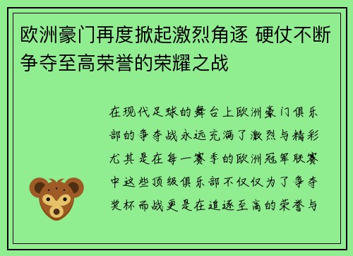 欧洲豪门再度掀起激烈角逐 硬仗不断争夺至高荣誉的荣耀之战