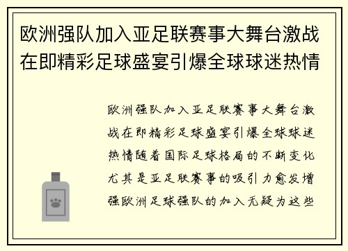 欧洲强队加入亚足联赛事大舞台激战在即精彩足球盛宴引爆全球球迷热情