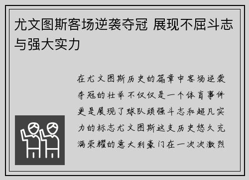 尤文图斯客场逆袭夺冠 展现不屈斗志与强大实力