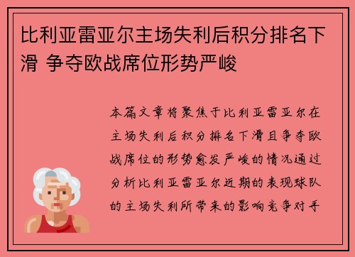 比利亚雷亚尔主场失利后积分排名下滑 争夺欧战席位形势严峻