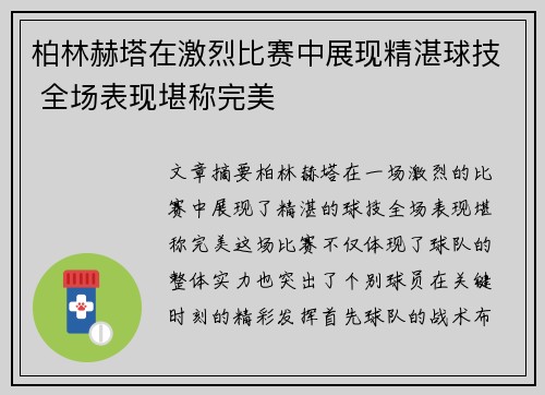 柏林赫塔在激烈比赛中展现精湛球技 全场表现堪称完美