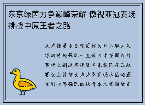 东京绿茵力争巅峰荣耀 傲视亚冠赛场挑战中原王者之路