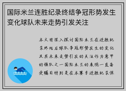国际米兰连胜纪录终结争冠形势发生变化球队未来走势引发关注