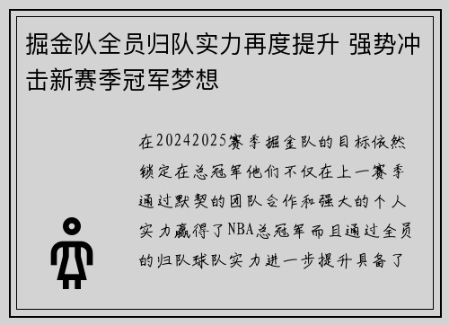 掘金队全员归队实力再度提升 强势冲击新赛季冠军梦想