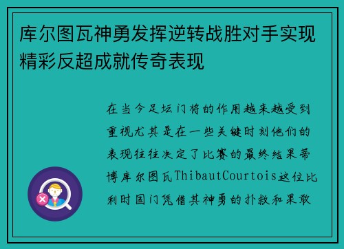 库尔图瓦神勇发挥逆转战胜对手实现精彩反超成就传奇表现
