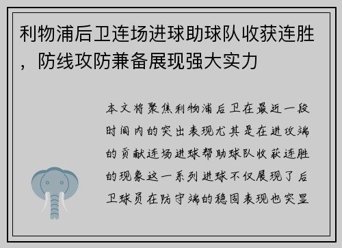 利物浦后卫连场进球助球队收获连胜，防线攻防兼备展现强大实力