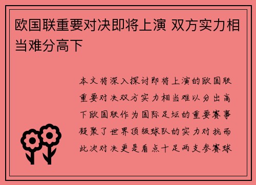 欧国联重要对决即将上演 双方实力相当难分高下