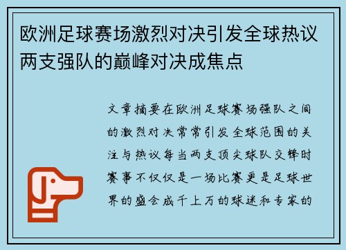 欧洲足球赛场激烈对决引发全球热议两支强队的巅峰对决成焦点