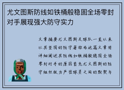尤文图斯防线如铁桶般稳固全场零封对手展现强大防守实力